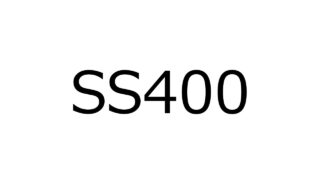 SS400はどんな性質?一般的な特徴や他の鋼材との比較も紹介