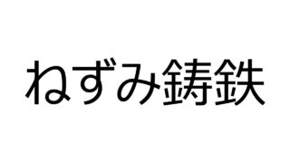 ねずみ鋳鉄とは?特徴・用途・メリットをわかりやすく解説